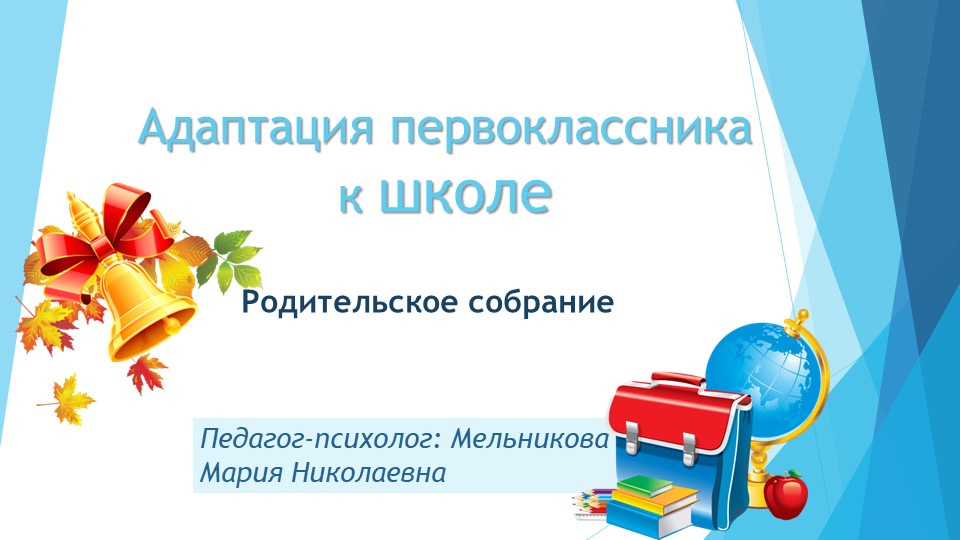 Презентация родительского собрания "Адаптация первоклассников" Учебники, Презентации и Подготовка к Экзаменам для Школьников на Klass-Uchebnik.com