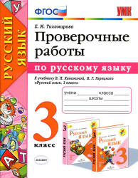 Проверочные работы по русскому языку. 3 класс. К учебнику Канакиной В.П., Горецкого В.Г. - Тихомирова Е.М. Учебники, Презентации и Подготовка к Экзаменам для Школьников на Klass-Uchebnik.com