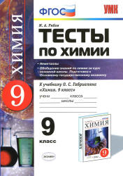 Тесты по химии. 9 класс. Неметаллы. Обобщение знаний по химии за курс основной школы. Подготовка к ОГЭ - Рябов М.А. Учебники, Презентации и Подготовка к Экзаменам для Школьников на Klass-Uchebnik.com