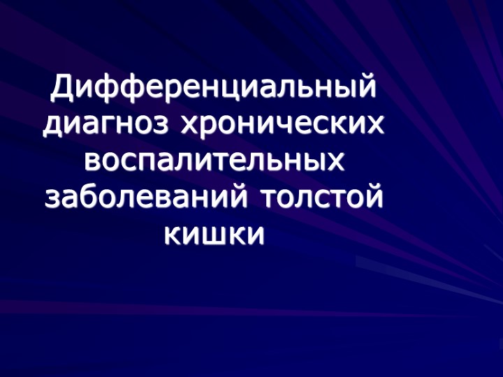 Презентация по терапии "Дифференциальный диагноз хронических воспалительных заболеваний толстой кишки" Учебники, Презентации и Подготовка к Экзаменам для Школьников на Klass-Uchebnik.com