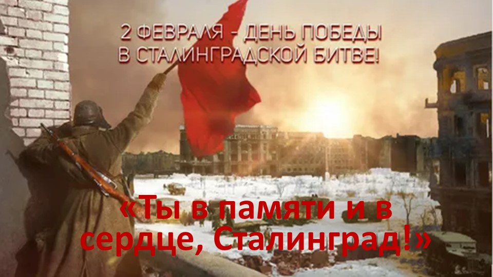 Презентация к Уроку Памяти "Ты в памяти и в сердце, Сталинград!" (9 класс) - Учебники, Презентации и Подготовка к Экзаменам для Школьников на Klass-Uchebnik.com
