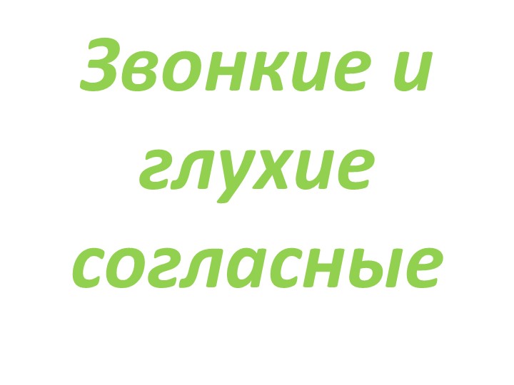 " Звонкие и глухие согласные" - Учебники, Презентации и Подготовка к Экзаменам для Школьников на Klass-Uchebnik.com