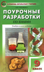 Химия. 9 класс. Поурочные планы к учебникам - Габриелян О.С., Рудзитис Г.Е. Учебники, Презентации и Подготовка к Экзаменам для Школьников на Klass-Uchebnik.com