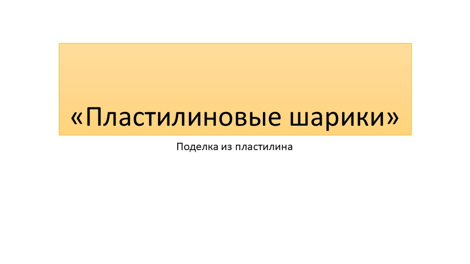 Презентация по технологии "Пластилиновые шарики. Какаду", 2 класс - Учебники, Презентации и Подготовка к Экзаменам для Школьников на Klass-Uchebnik.com