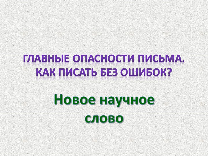 Презентация по русскому языку на тему: "Знакомство с понятием «орфограмма» («Новое научное слово»)" (2 класс) УМК "Гармония" - Учебники, Презентации и Подготовка к Экзаменам для Школьников на Klass-Uchebnik.com