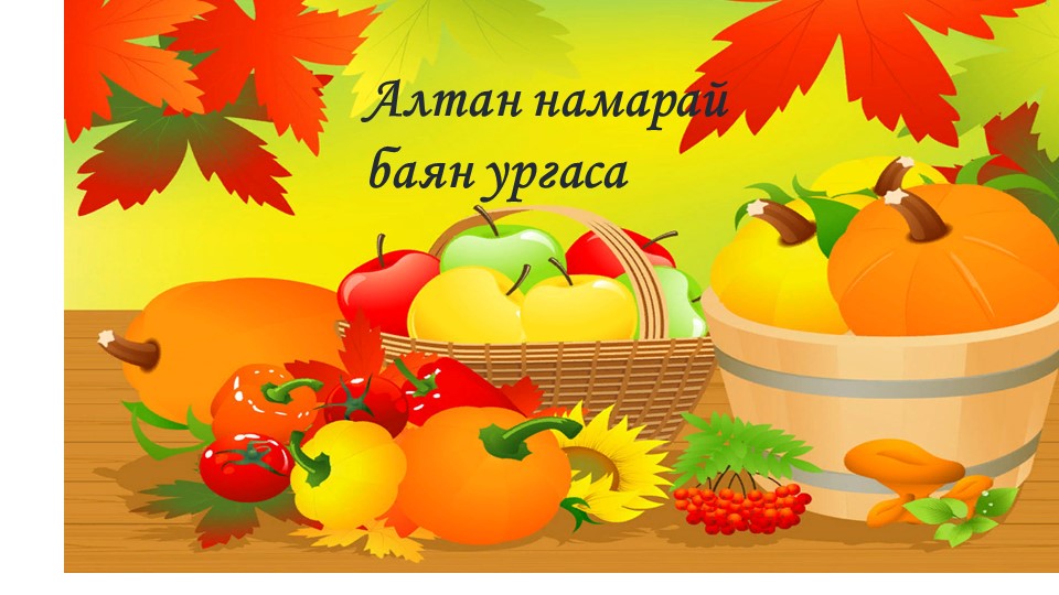 Презентация к уроку по развитию речи по бурятскому языку в 6 классе Учебники, Презентации и Подготовка к Экзаменам для Школьников на Klass-Uchebnik.com