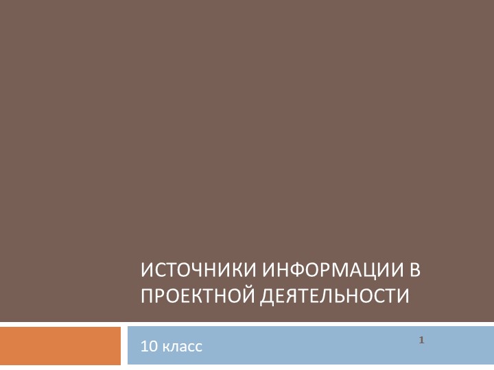 Презентация по курсу "Индивидуальный проект" на тему "Инсточники информации в проектной деятельности" Учебники, Презентации и Подготовка к Экзаменам для Школьников на Klass-Uchebnik.com