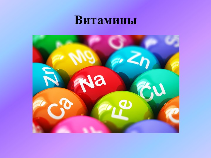 Презентация по биологии на тему: "Витамины" (8 класс) Учебники, Презентации и Подготовка к Экзаменам для Школьников на Klass-Uchebnik.com