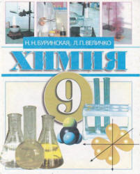Химия. 9 класс - Буринская Н.Н., Величко Л.П. Учебники, Презентации и Подготовка к Экзаменам для Школьников на Klass-Uchebnik.com