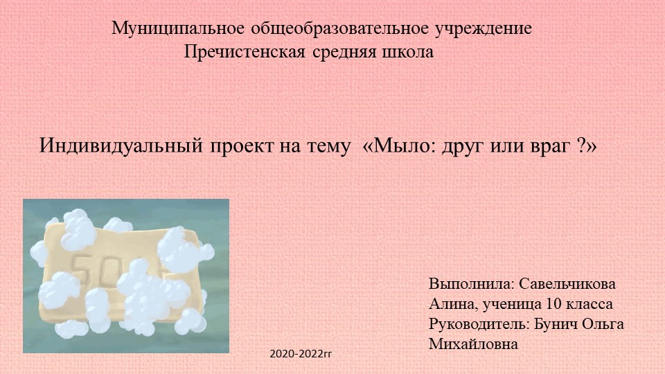 Проект "Мыло друг или враг" Учебники, Презентации и Подготовка к Экзаменам для Школьников на Klass-Uchebnik.com