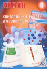 Химия 8 класс. Контрольные работы в новом формате - Добротин Д.Ю., Снастина М.Г. Учебники, Презентации и Подготовка к Экзаменам для Школьников на Klass-Uchebnik.com