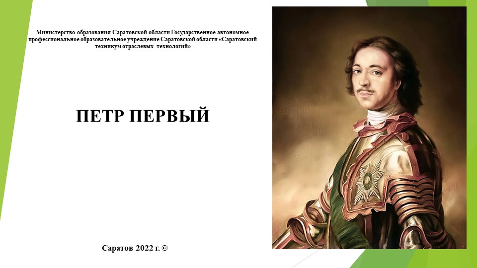 Презентация "Пётр I", конкурсная работа Учебники, Презентации и Подготовка к Экзаменам для Школьников на Klass-Uchebnik.com