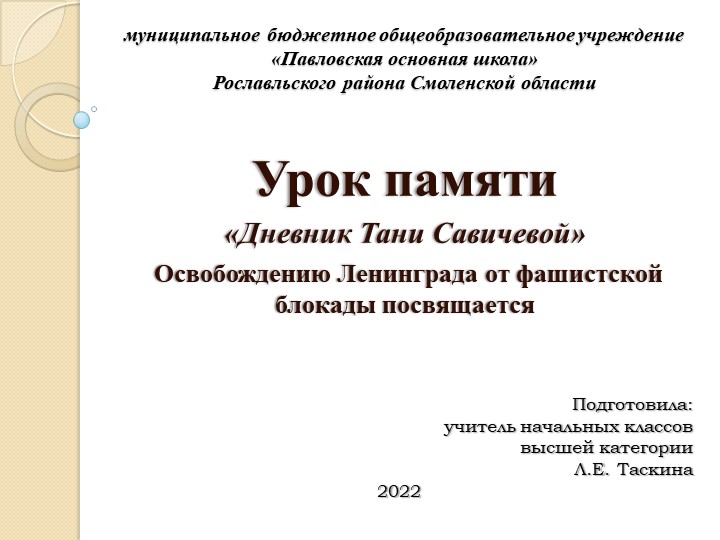 Презентация к методической разработке классного часа "Урок памяти. Дневник Тани Савичевой". - Учебники, Презентации и Подготовка к Экзаменам для Школьников на Klass-Uchebnik.com