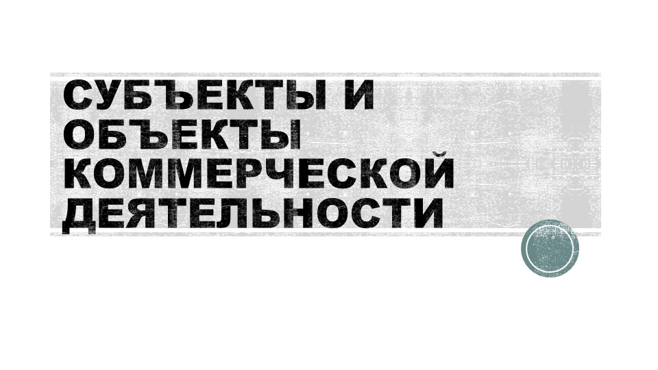 Презентация на тему " Субъекты и объекты коммерческой деятельности" - Учебники, Презентации и Подготовка к Экзаменам для Школьников на Klass-Uchebnik.com