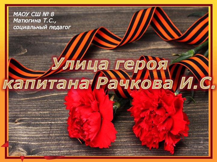 Презентация "Герои Отечества - наши земляки. И.С.Рачков" - Учебники, Презентации и Подготовка к Экзаменам для Школьников на Klass-Uchebnik.com
