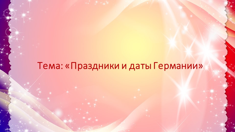 Презентация по немецкому языку "Праздники Германии" Учебники, Презентации и Подготовка к Экзаменам для Школьников на Klass-Uchebnik.com