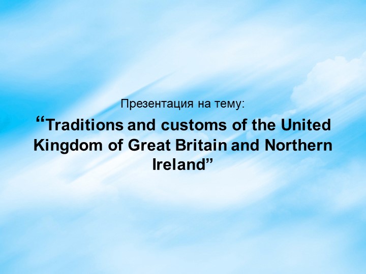 Презентация по английскому языку "Традиции Британии" - Учебники, Презентации и Подготовка к Экзаменам для Школьников на Klass-Uchebnik.com
