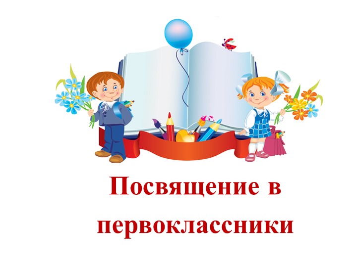 Праздник "Посвящение в первоклассники" - Учебники, Презентации и Подготовка к Экзаменам для Школьников на Klass-Uchebnik.com