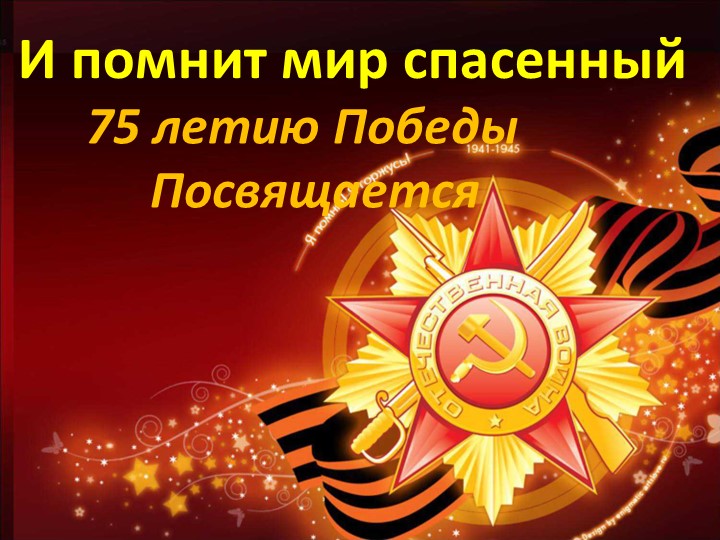 Презентация к занятию " И помнит мир спасенный" на тему " Учебники, Презентации и Подготовка к Экзаменам для Школьников на Klass-Uchebnik.com