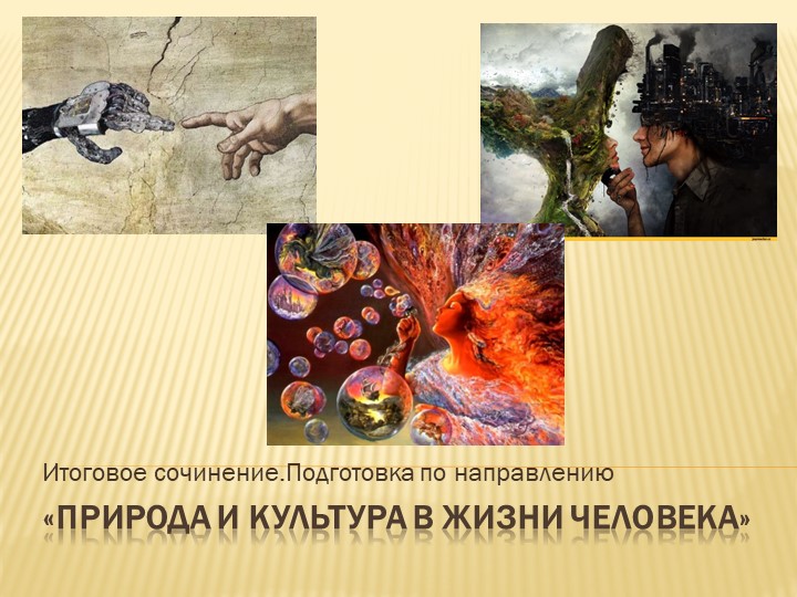 Презентация к итоговому сочинению на тему "ПРИРОДА И КУЛЬТУРА В ЖИЗНИ ЧЕЛОВЕКА" Учебники, Презентации и Подготовка к Экзаменам для Школьников на Klass-Uchebnik.com