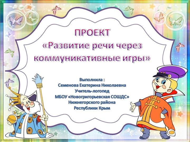 Презентация на тему "Коммуникативные игры" Учебники, Презентации и Подготовка к Экзаменам для Школьников на Klass-Uchebnik.com