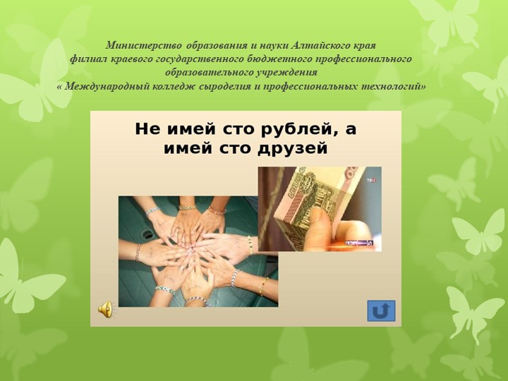 Призентация на тему " Не имей 100 рублей а имей 100 друзей" Учебники, Презентации и Подготовка к Экзаменам для Школьников на Klass-Uchebnik.com
