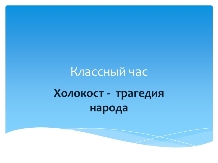 Холокост - трагедия народа Учебники, Презентации и Подготовка к Экзаменам для Школьников на Klass-Uchebnik.com