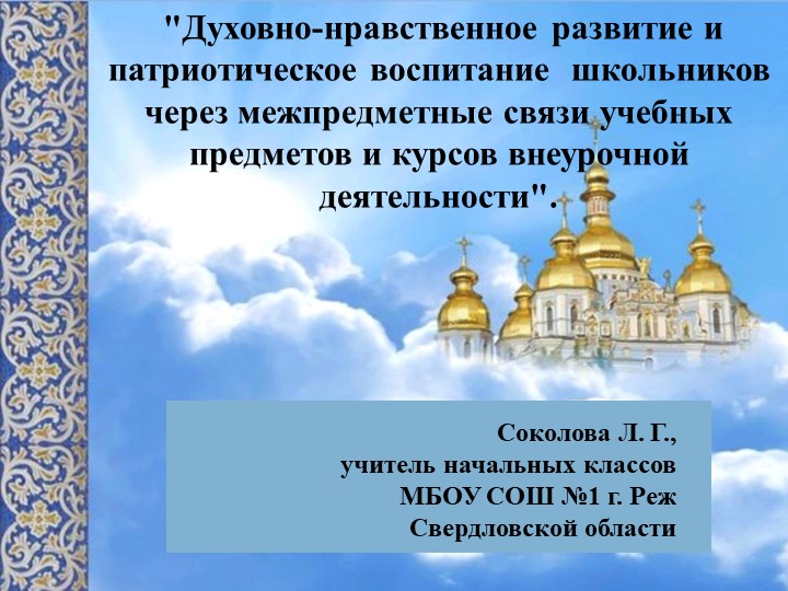 Презентация на конспект выступления на тему "Духовно-нравственное развитие и патриотическое воспитание школьников через межпредметные связи учебных предметов и курсов внеурочной деятельности". - Учебники, Презентации и Подготовка к Экзаменам для Школьников на Klass-Uchebnik.com
