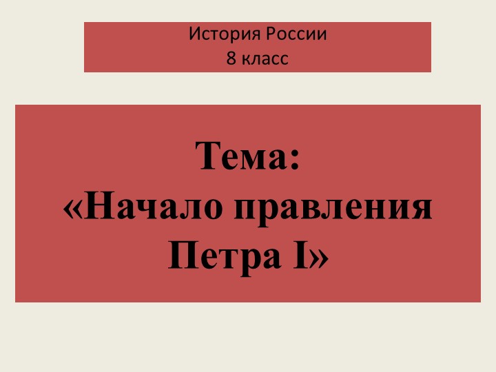 Презентация "начало правления Петра" Учебники, Презентации и Подготовка к Экзаменам для Школьников на Klass-Uchebnik.com
