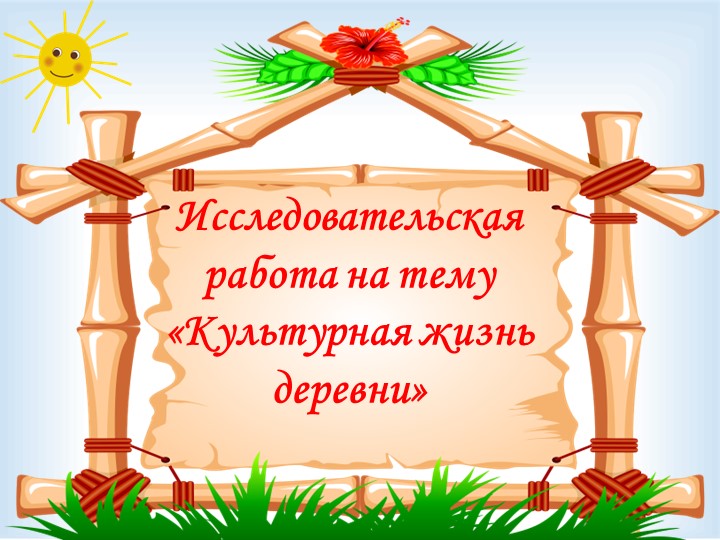 Презентация на тему "Культурная жизнь деревни Шапы" Учебники, Презентации и Подготовка к Экзаменам для Школьников на Klass-Uchebnik.com