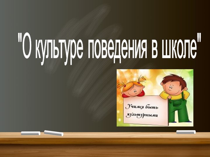 Презентация на тему "Культура поведения" Учебники, Презентации и Подготовка к Экзаменам для Школьников на Klass-Uchebnik.com