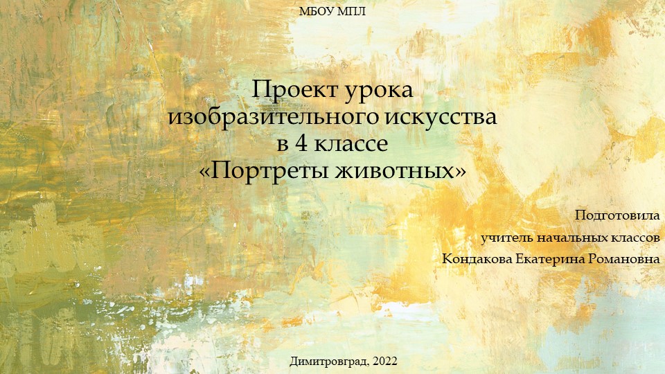 Проект урока изобразительного искусства в 4 классе «Портреты животных». Учебники, Презентации и Подготовка к Экзаменам для Школьников на Klass-Uchebnik.com