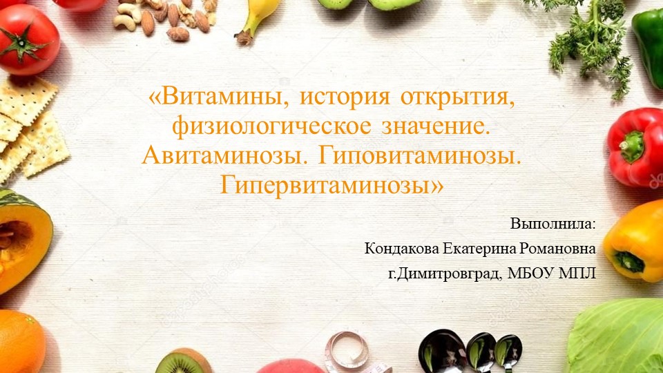 Презентация "«Витамины, история открытия, физиологическое значение. Авитаминозы. Гиповитаминозы. Гипервитаминозы» Учебники, Презентации и Подготовка к Экзаменам для Школьников на Klass-Uchebnik.com