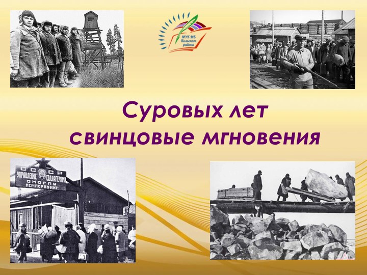 Презентация по истории на тему "политические репрессии" Учебники, Презентации и Подготовка к Экзаменам для Школьников на Klass-Uchebnik.com