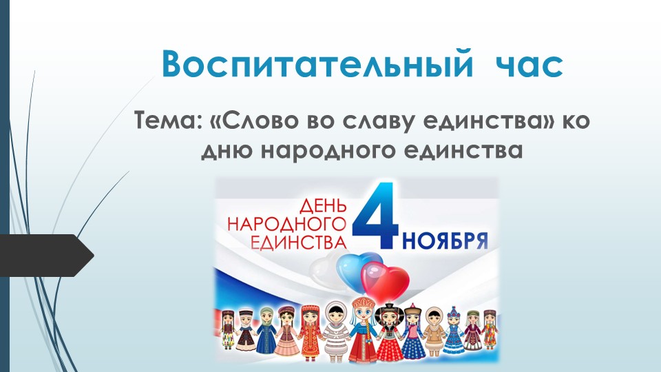Презентация к воспитательному часу "Слово во славу единства" - Учебники, Презентации и Подготовка к Экзаменам для Школьников на Klass-Uchebnik.com