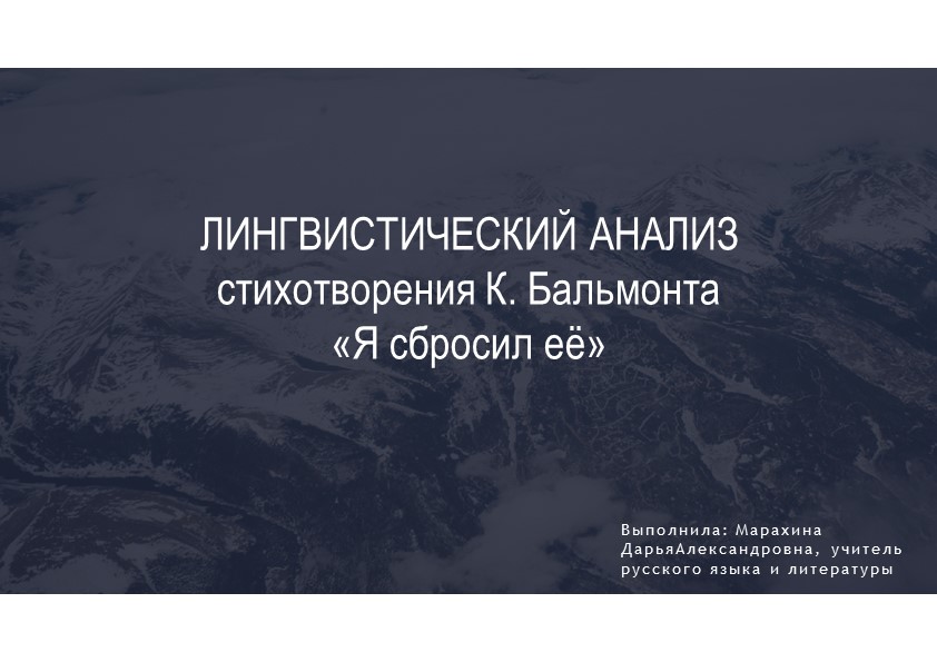 Презентация по литературе на тему "Лингвистический анализ стихотворения Бальмонта" - Учебники, Презентации и Подготовка к Экзаменам для Школьников на Klass-Uchebnik.com