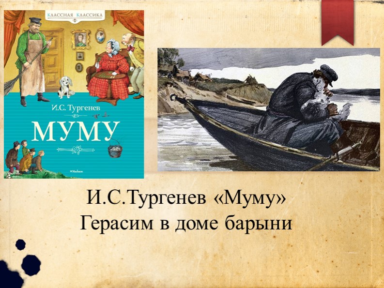 Презентация по литературе "Герасим в доме барыни" Учебники, Презентации и Подготовка к Экзаменам для Школьников на Klass-Uchebnik.com