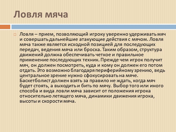 Презентация по физкультуре на тему: "Ловля мяча" Учебники, Презентации и Подготовка к Экзаменам для Школьников на Klass-Uchebnik.com