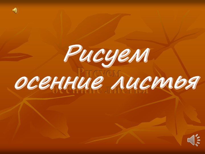 Презентация "Рисуем осенние листья" 2 класс ИЗО - Учебники, Презентации и Подготовка к Экзаменам для Школьников на Klass-Uchebnik.com