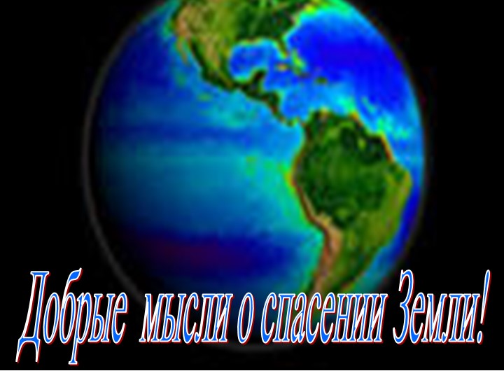 Презентация "Добрые мысли о спасении земли" Учебники, Презентации и Подготовка к Экзаменам для Школьников на Klass-Uchebnik.com
