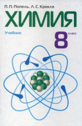 Химия. 8 класс - Попель П.П., Крикля Л.С. Учебники, Презентации и Подготовка к Экзаменам для Школьников на Klass-Uchebnik.com