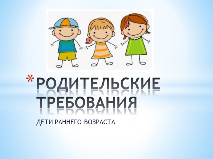 Роодительские требования. Дети раннего возраста Учебники, Презентации и Подготовка к Экзаменам для Школьников на Klass-Uchebnik.com
