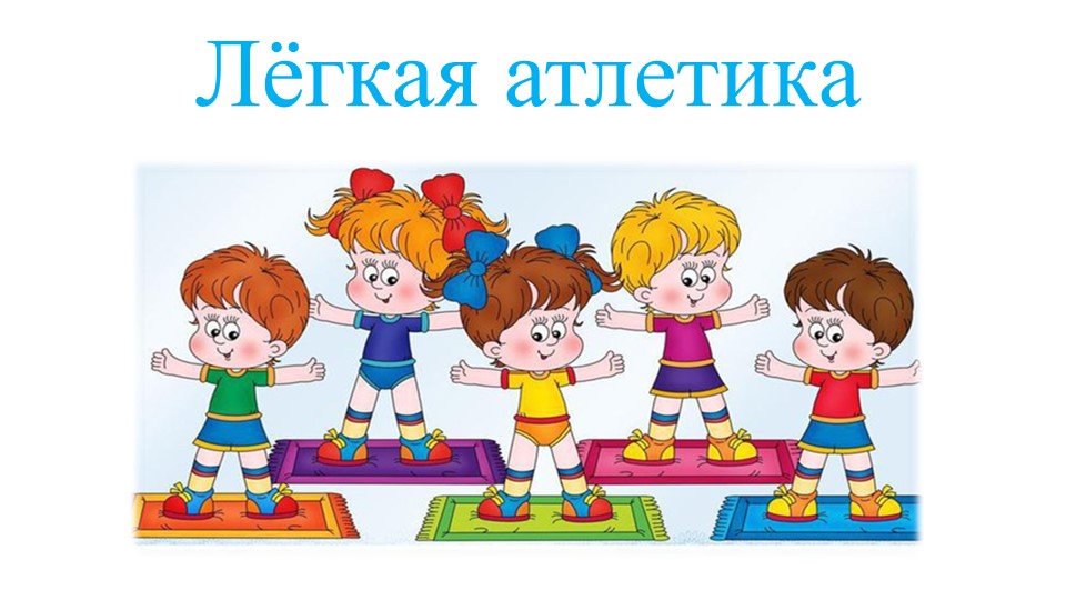 Презентация по физкультуре на тему: "Лёгкая атлетика" Учебники, Презентации и Подготовка к Экзаменам для Школьников на Klass-Uchebnik.com