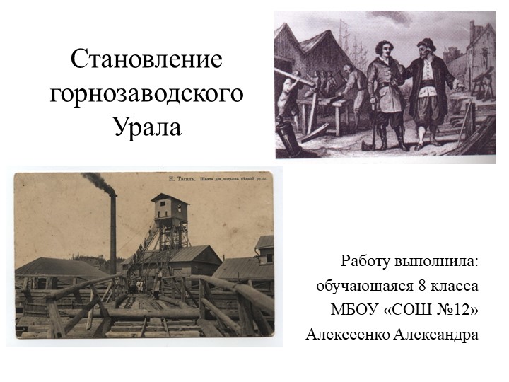Презентация по истории России "Становление горнозаводского Урала" (8 класс) Учебники, Презентации и Подготовка к Экзаменам для Школьников на Klass-Uchebnik.com