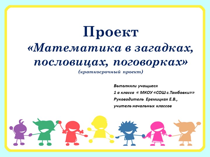 Проект по математике для начальной школы "Математика в картинках" Учебники, Презентации и Подготовка к Экзаменам для Школьников на Klass-Uchebnik.com