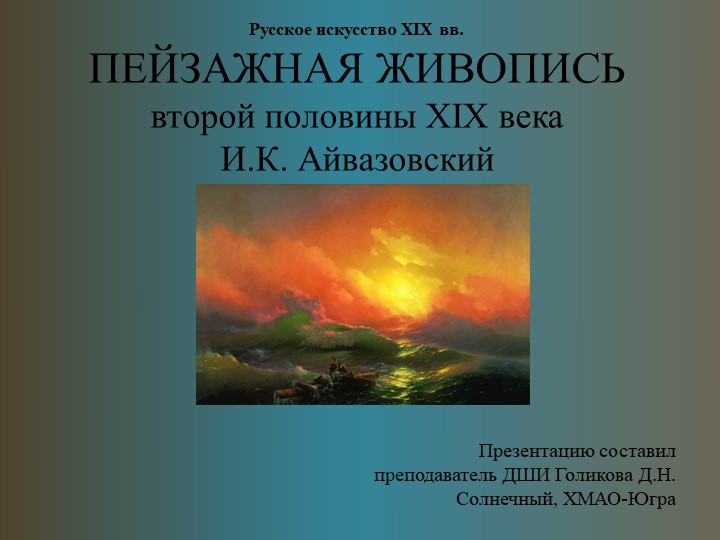 ПЕЙЗАЖНАЯ ЖИВОПИСЬ второй половины XIX века И.К. Айвазовский - Учебники, Презентации и Подготовка к Экзаменам для Школьников на Klass-Uchebnik.com