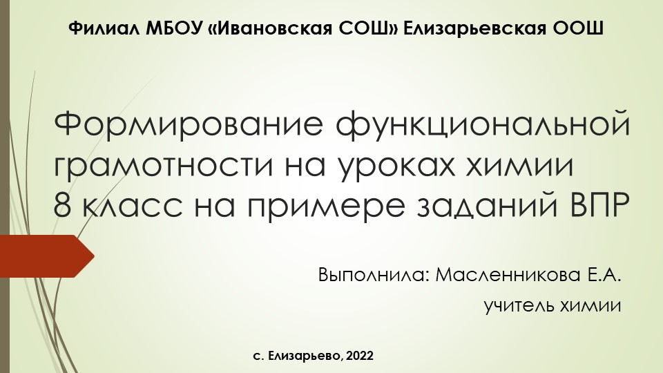 Презентация "Формирование функциональной грамотности на уроках химии на примерах заданий ВПР" (8 класс) - Учебники, Презентации и Подготовка к Экзаменам для Школьников на Klass-Uchebnik.com