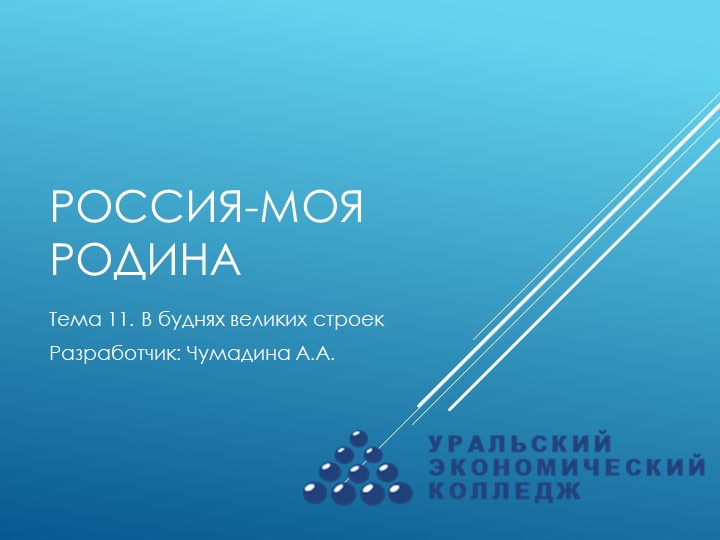 Курс "Россия-моя Родина". Тема 11. "В буднях великих перестроек" - Учебники, Презентации и Подготовка к Экзаменам для Школьников на Klass-Uchebnik.com
