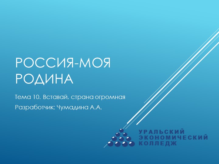 Курс "Россия-моя Родина". Тема 10. "Вставай, страна огромная" Учебники, Презентации и Подготовка к Экзаменам для Школьников на Klass-Uchebnik.com
