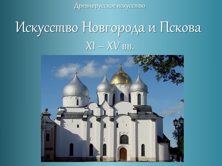 Искусство Новгорода и Пскова XI – XV вв. Учебники, Презентации и Подготовка к Экзаменам для Школьников на Klass-Uchebnik.com